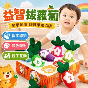 臺灣現貨快出🚀二合一 拔蘿蔔 益智拔蘿蔔 認知配對 益智玩具 早教玩具 布製毛絨 手部訓練 親子早教 數字學習