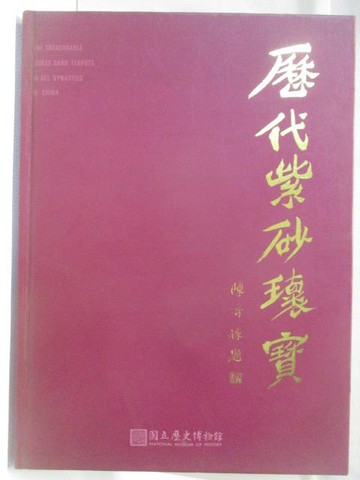 【書寶二手書T2／收藏_DI8】歷代紫砂懷寶_民84