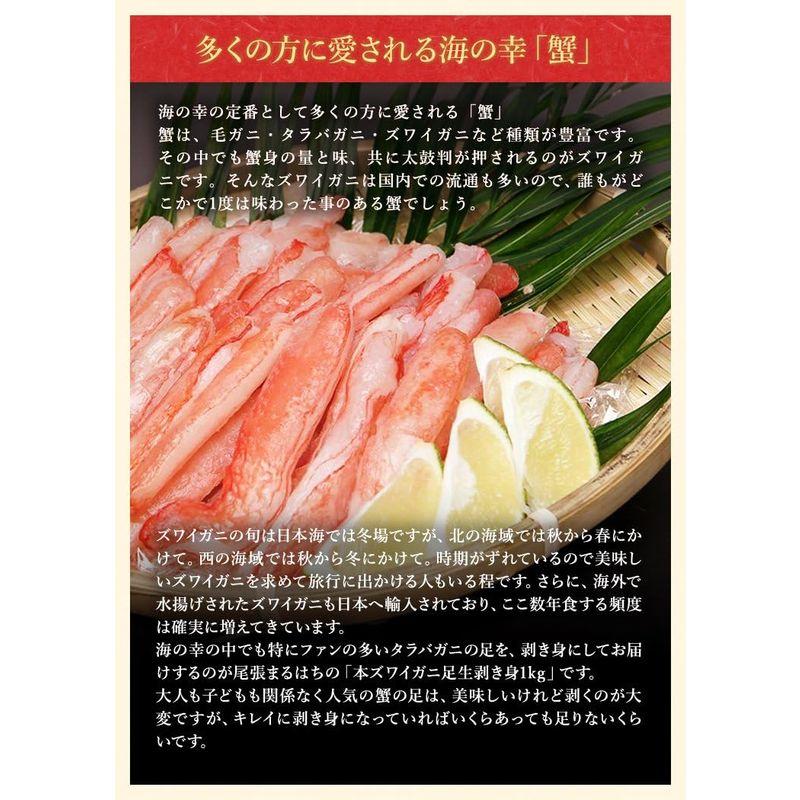 尾張まるはち 生本ズワイガニ 刺身用 カニ脚剥き身(ポーション) 冷凍 1kg(30?70本入)