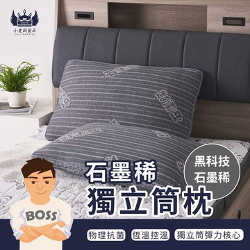 小老闆寢具【50顆石墨烯獨立筒枕 】石墨烯枕頭 獨立筒枕頭 枕頭 枕芯 護頸枕 飯店枕頭 高枕頭 低枕頭 透氣枕頭 枕