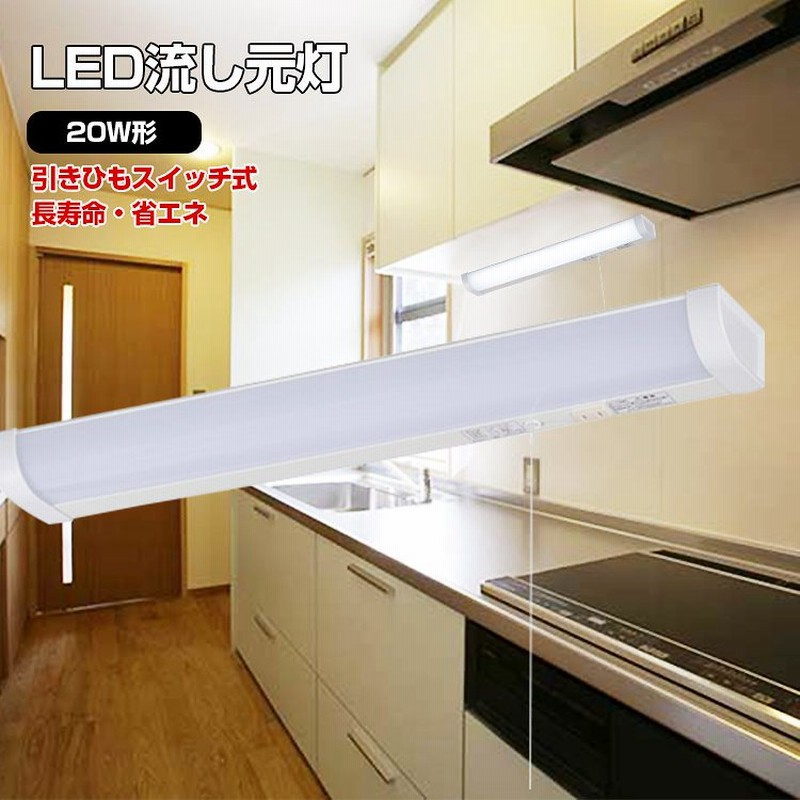 Led流し元灯 Led キッチンライト 引きひもスイッチ 人感センサー付き Ledライト 配線工事必要 おしゃれ 棚下 壁面 キッチン 台所 蛍光灯w形相当 照明器具 昼光色 通販 Lineポイント最大1 0 Get Lineショッピング