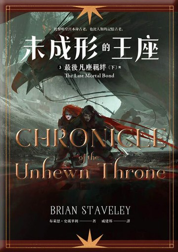 【電子書】未成形的王座 3 最後凡塵羈絆 下 完