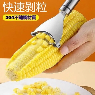 【可打統編】不鏽鋼玉米刨粒器剝玉米神器 廚房家用便攜刨玉米粒 水果分割器快速剝粒 多功能刨粒器 ZMKC