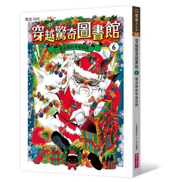 穿越驚奇圖書館6：耶誕節的華麗陷阱｜親子天下 官方直營