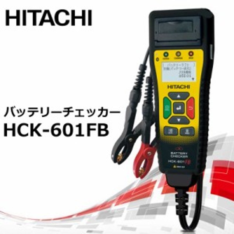 □キナル別注□ HITACHI HCK-601FBバッテリーチェッカー バッテリー