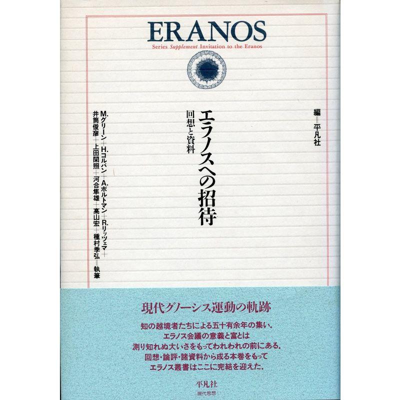 エラノスへの招待?回想と資料 (エラノス叢書)