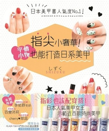指尖小奢華！：平價小物也能打造日系美甲[二手書_良好]