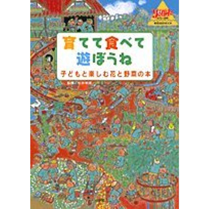 育てて食べて遊ぼうね?子どもと楽しむ花と野菜の本 (教育技術MOOK・幼児と保育)