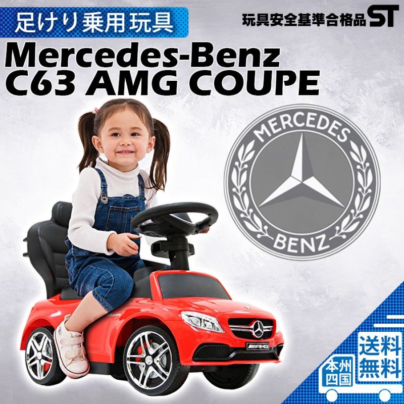 乗用玩具 足けり BENZ C63 AMG メルセデス ベンツ 子供用 乗り物 おもちゃ 誕生日 ギフト 本州四国 送料無料 [638] 通販  LINEポイント最大0.5%GET | LINEショッピング