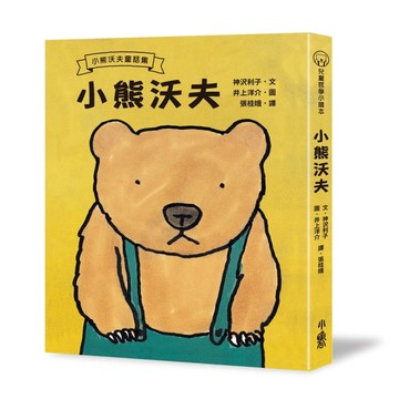 小熊沃夫（三版）[二手書_近全新]