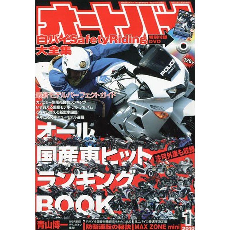 オートバイ 2010年 01月号 雑誌