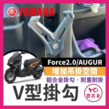 YO買百貨 YAMAHA AUGUR FORCE2.0 鋁合金掛勾組 前置物鉤 底座 掛勾 置物鉤 前掛鉤 機車掛鉤