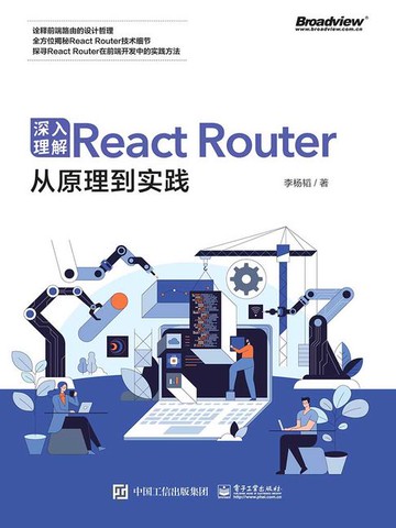 【電子書】深入理解React Router：从原理到实践