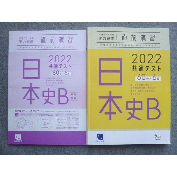 TV72-100 ベネッセ 共通テスト対策実力完成 直前演習 日本史B 60分×6回 2022 解答付計2冊 18 S1B