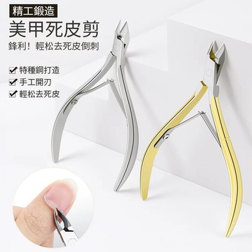 現貨📢死皮剪美甲师推薦 去死皮倒刺指甲鉗剪 金色銀色不銹鋼指甲修剪工具 專業美甲護理工具