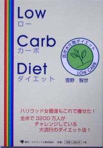  Ｌｏｗ　Ｃａｒｂ　Ｄｉｅｔ 低炭水化物ダイエット／雪野智世(著者)