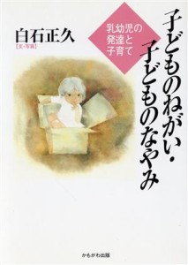  子どものねがい・子どものなやみ 乳幼児の発達と子育て／白石正久