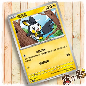 【窩作夥】電飛鼠 Sv11b 032 普卡 C 漆黑伏特 寶可夢 PTCG 中文版單卡