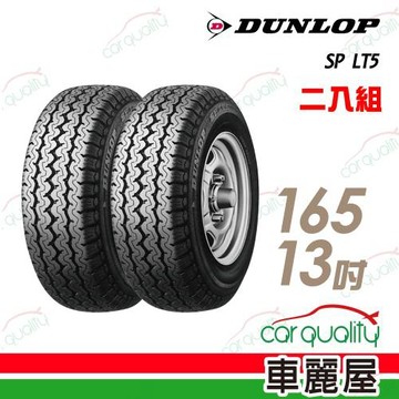 登祿普 LT5 經濟型輕卡輪胎_二入組_165/80/13(車麗屋)