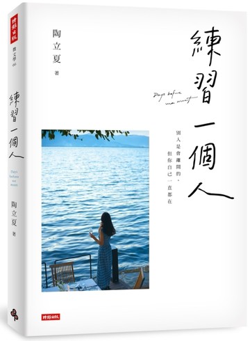 練習一個人[二手書_近全新]