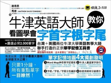 牛津英語大師教你：看圖學會字首字根字尾[二手書_良好]