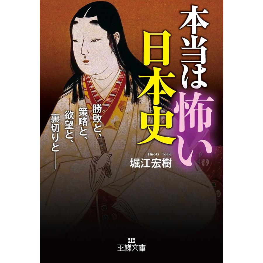 本当は怖い日本史 勝敗と,策略と,欲望と,裏切りと