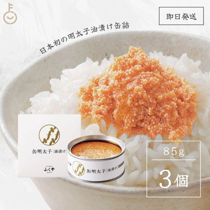 ふくや 缶明太子 油漬け 85g 3個 明太子 おつまみ めんたいこ 子明太子 油漬け 缶詰