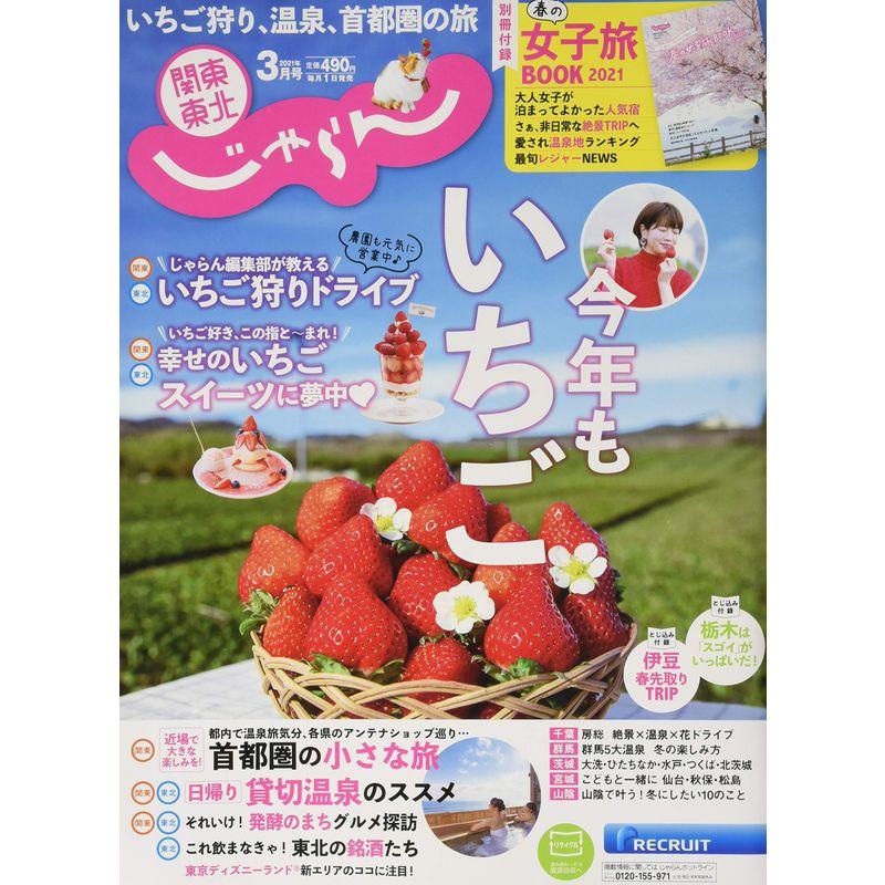 関東・東北じゃらん 21 3月号