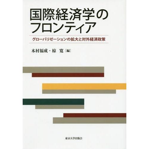 国際経済学のフロンティア グローバリゼーションの拡大と対外経済政策