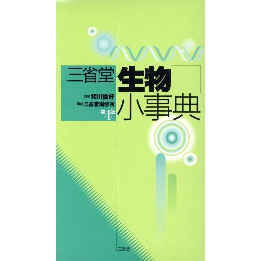 三省堂　生物小事典／三省堂編修所(編者)