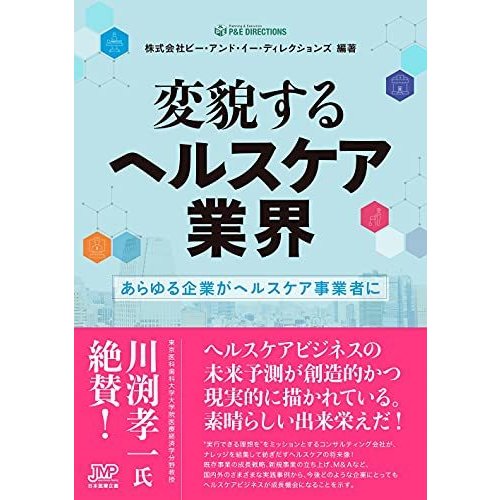 変貌するヘルスケア業界-あらゆる企業がヘルスケア事業者に-