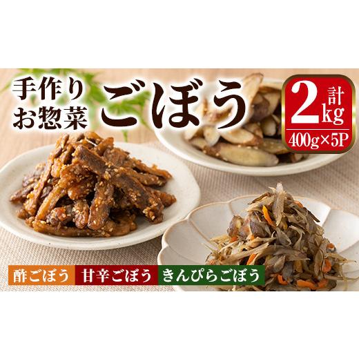 ふるさと納税 鹿児島県 出水市 i792 手作りお惣菜 ごぼう3種セット(400g×5P・計2kg) 