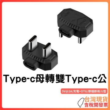 台灣現貨~【U型輕巧設計】Type-C母轉雙Type-C公｜5V/2A充電｜支援OTG設備｜PVC耐用材質｜領夾麥克風｜