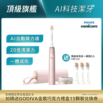 ★飛利浦頂級尊榮AI智能音波電動牙刷-玫瑰金(HX9996/13)*不參加買一送一活動