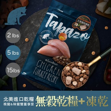 (效期2027.2)【TAPAZO特百滋】凍乾雙饗宴-熟齡貓低敏火雞配方 5磅(2.27公斤)(貓飼料)