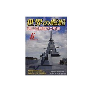 中古ミリタリー雑誌 世界の艦船 2022年6月号