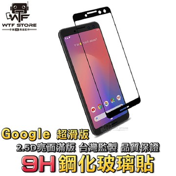 Google Pixel3全膠 滿版 玻璃保護貼 玻璃貼 Pixel 3 XL Pixel3XL 螢幕保護貼【X019】