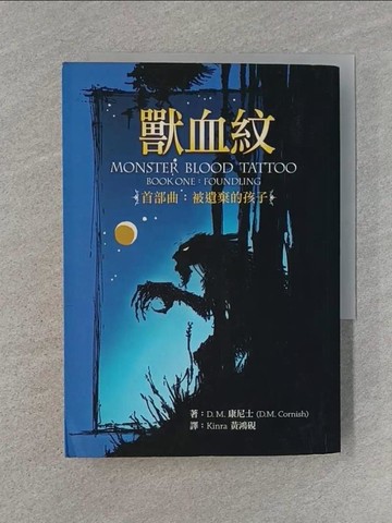 【書寶二手書T1／一般小說_U6P】獸血紋首部曲:被遺棄的孩子_原價350_D.M.康尼士