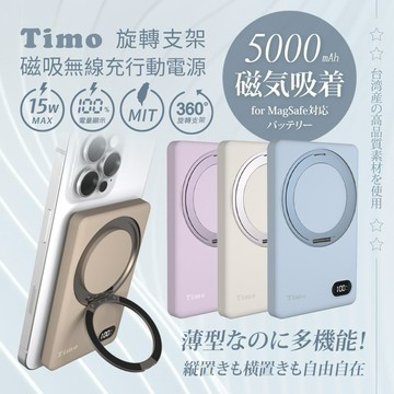 《Timo》輕巧鋁合金磁吸旋轉支架5000mAh無線充行動電源 充電15W 輕薄便利 強大吸力 追劇神器