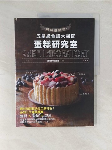 【書寶二手書T1／餐飲_Y1A】蛋糕研究室-烘焙技師的五星級食譜大揭密_德麥烘焙團隊
