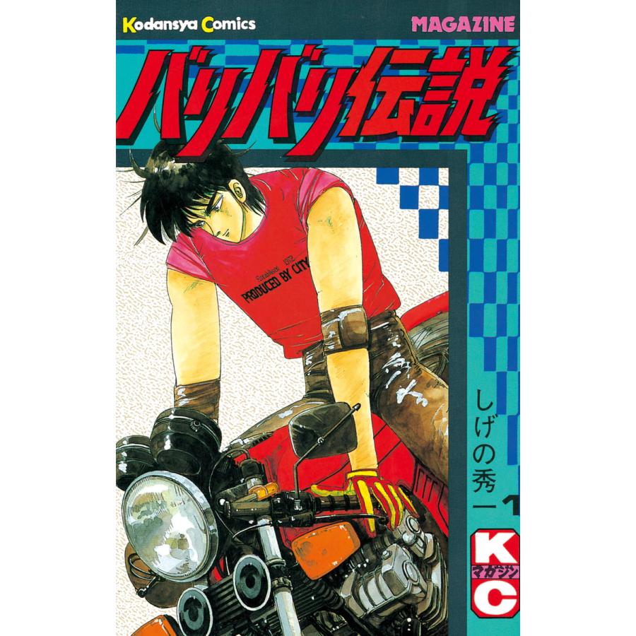 バリバリ伝説 (全巻) 電子書籍版   しげの秀一