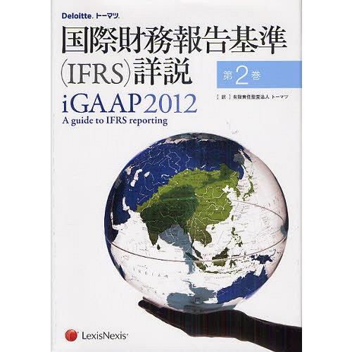 国際財務報告基準 詳説 第2巻 原タイトル iGAAP A guide to IFRS reporting