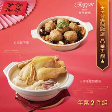 【台北晶華酒店】年菜2件組(火烔雞湯+紅燒獅子頭)-廠商直送