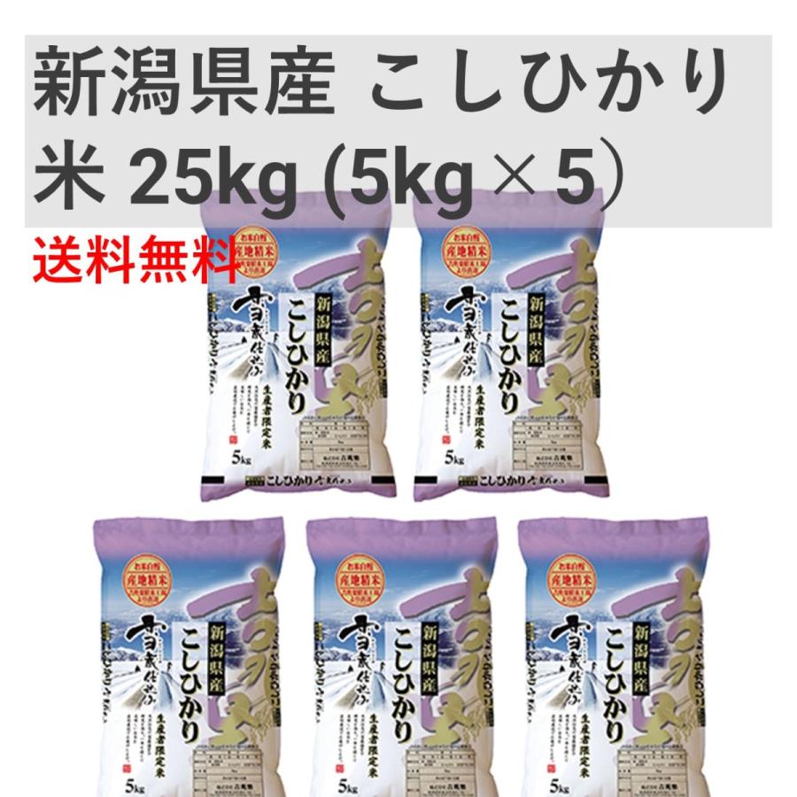 新潟県産 こしひかり コシヒカリ 白米 米 25kg (5kg×5) 送料無料