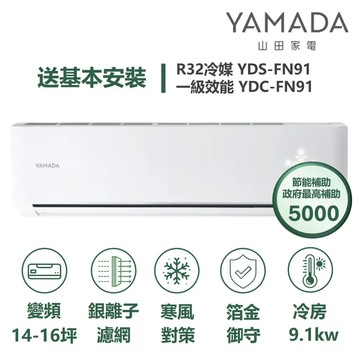 YAMADA 山田家電YDS-FN91/YDC-FN91