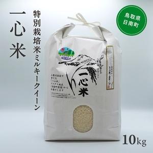 ふるさと納税 令和5年産 矢原一心ファーム 「特別栽培ミルキークイーン」 10kg 鳥取県日南町