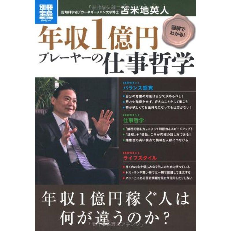 図解でわかる 年収1億円プレーヤーの仕事哲学 (別冊宝島 1904 スタディー)