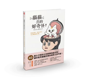 貓貓真的好奇怪！：時而反派，時而正派，反正就是很可愛[二手書_近全新]