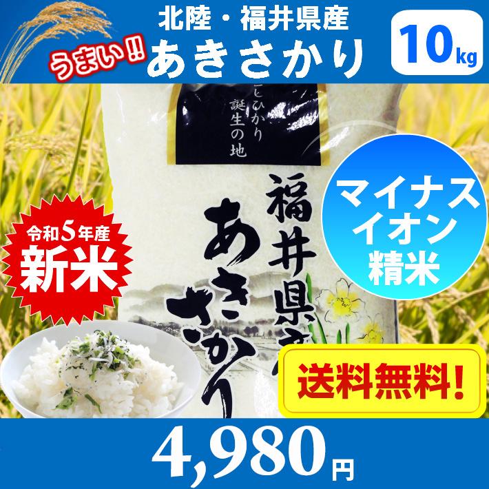 北陸・福井県産 あきさかり 10kg　送料無料!!(北海道沖縄離