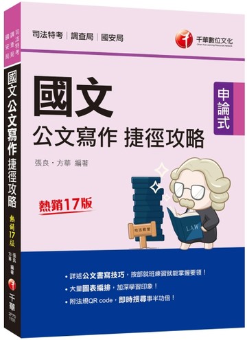 2021國文--公文寫作捷徑攻略[司法版]：詳述公文書寫技巧［十七版］【二手書_良好】TAAZE讀冊生活